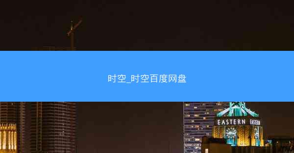 时空_时空百度网盘