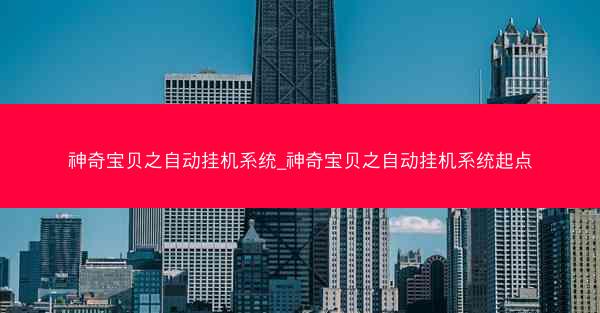 神奇宝贝之自动挂机系统_神奇宝贝之自动挂机系统起点