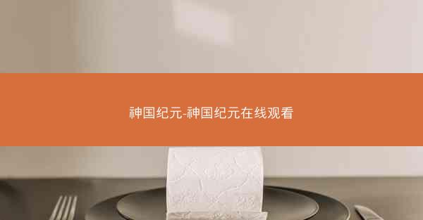 神国纪元-神国纪元在线观看