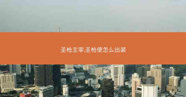 圣枪主宰,圣枪使怎么出装