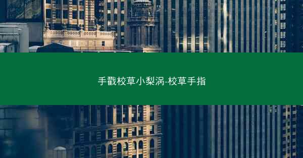 手戳校草小梨涡-校草手指