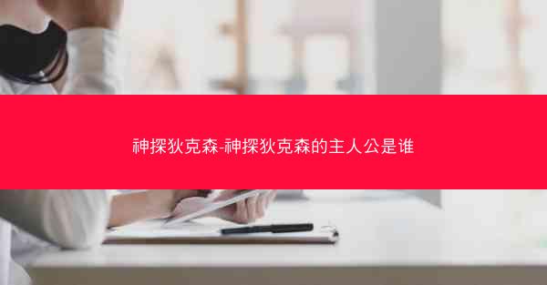 神探狄克森-神探狄克森的主人公是谁