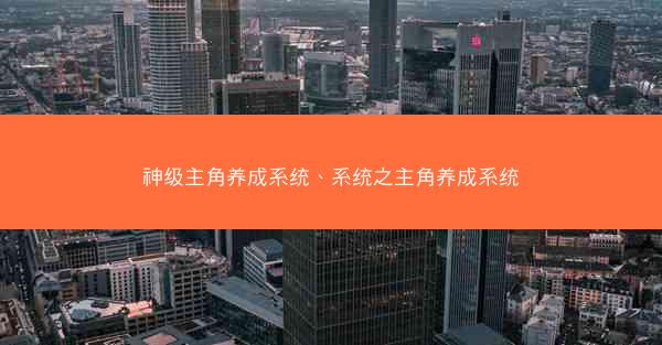 神级主角养成系统、系统之主角养成系统