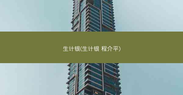 生计银(生计银 程介平)