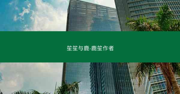 笙笙与鹿-鹿笙作者