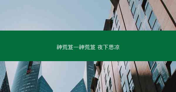 神荒笈—神荒笈 夜下思凉