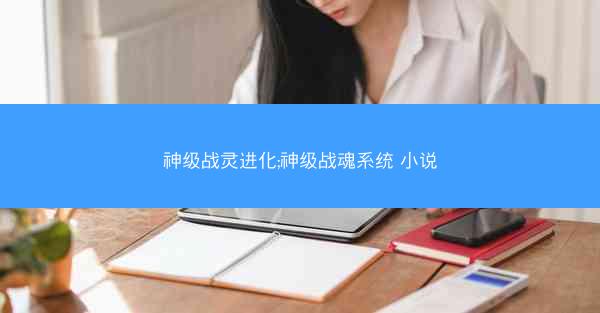 神级战灵进化;神级战魂系统 小说
