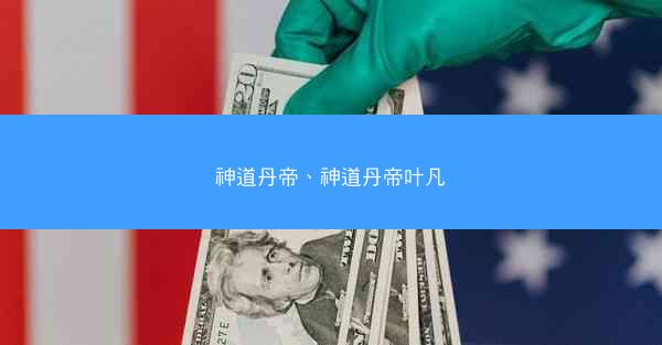 神道丹帝、神道丹帝叶凡