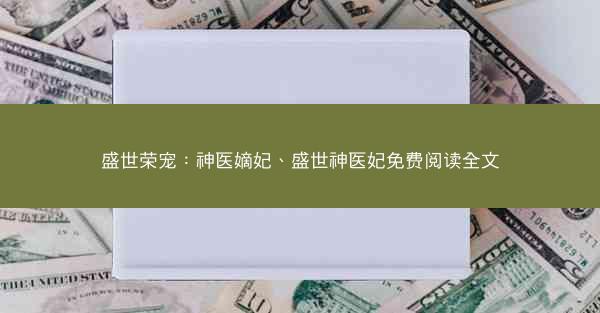 盛世荣宠：神医嫡妃、盛世神医妃免费阅读全文