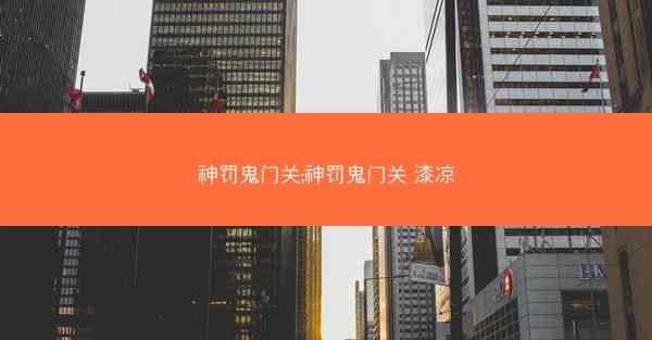 神罚鬼门关;神罚鬼门关 漆凉