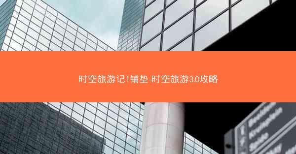 时空旅游记1铺垫-时空旅游3.0攻略