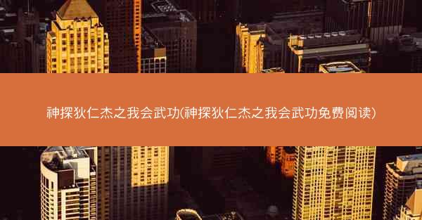 神探狄仁杰之我会武功(神探狄仁杰之我会武功免费阅读)