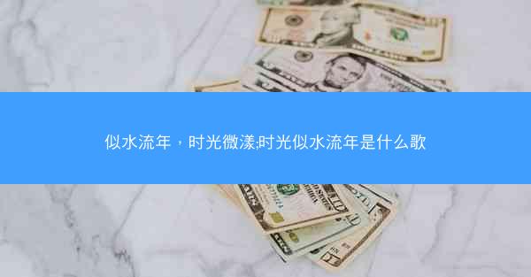 似水流年，时光微漾;时光似水流年是什么歌