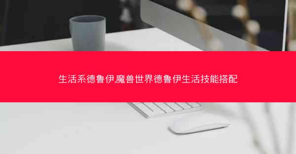 生活系德鲁伊,魔兽世界德鲁伊生活技能搭配