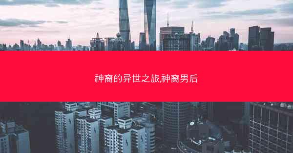 神裔的异世之旅,神裔男后