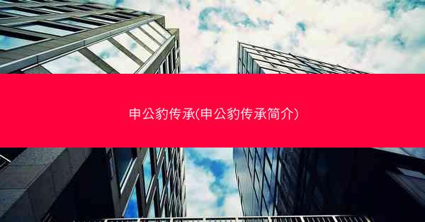 申公豹传承(申公豹传承简介)