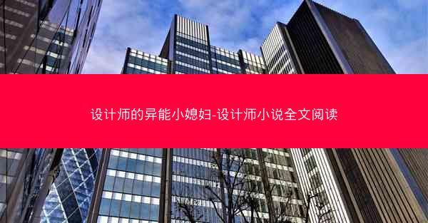 设计师的异能小媳妇-设计师小说全文阅读