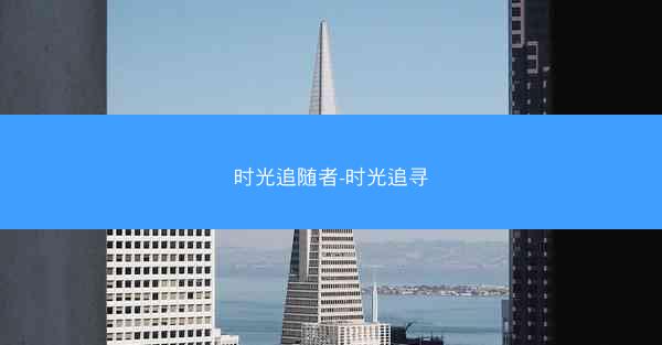 时光追随者-时光追寻