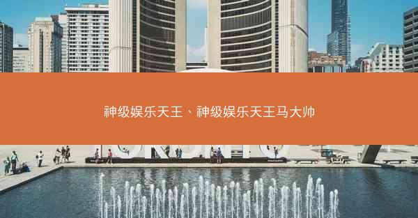 神级娱乐天王、神级娱乐天王马大帅