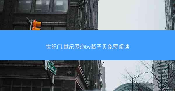 世纪门,世纪网恋by酱子贝免费阅读