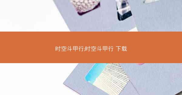 时空斗甲行;时空斗甲行 下载