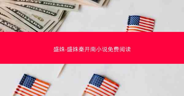 盛姝-盛姝秦开南小说免费阅读