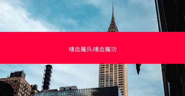 嗜血魔兵;嗜血魔功