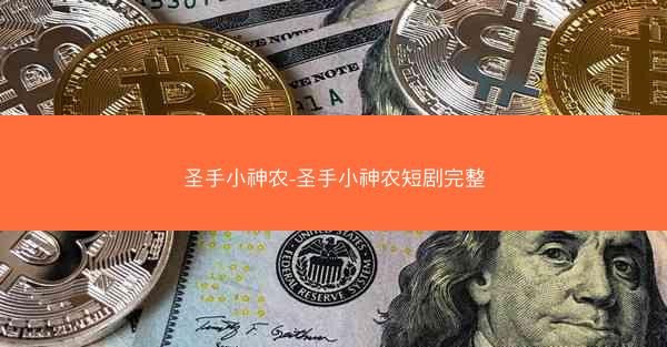 圣手小神农-圣手小神农短剧完整