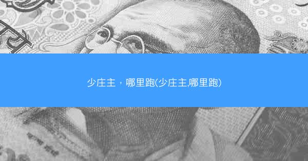少庄主，哪里跑(少庄主,哪里跑)