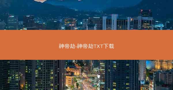 神帝劫-神帝劫TXT下载