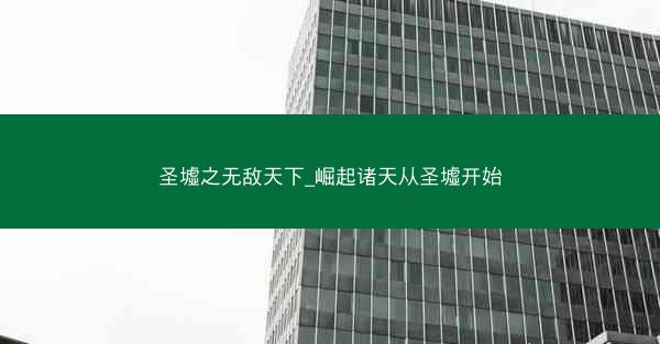圣墟之无敌天下_崛起诸天从圣墟开始