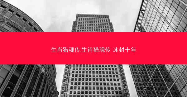 生肖猎魂传,生肖猎魂传 冰封十年
