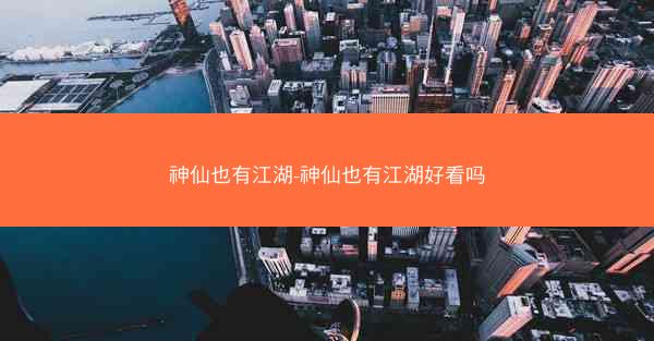 神仙也有江湖-神仙也有江湖好看吗