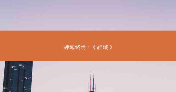 神域终焉、《神域》