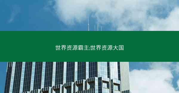 世界资源霸主;世界资源大国