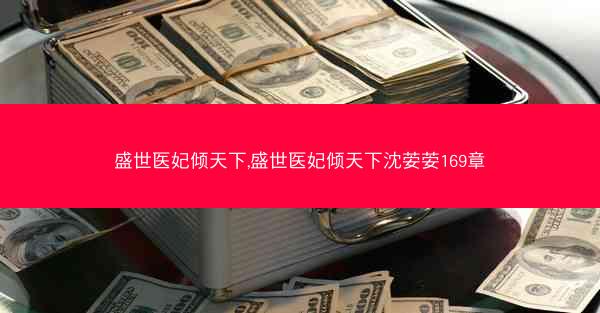 盛世医妃倾天下,盛世医妃倾天下沈荌荌169章