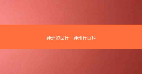 神洲幻世行—神州行百科