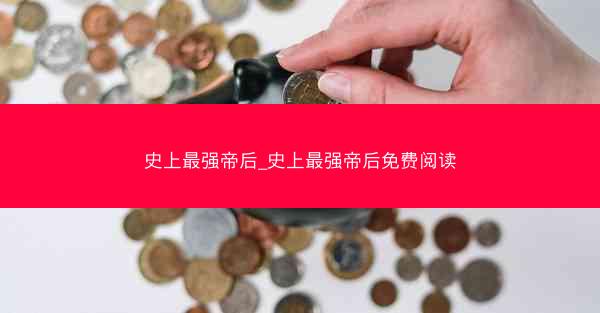 史上最强帝后_史上最强帝后免费阅读