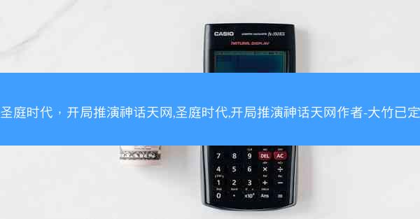 圣庭时代，开局推演神话天网,圣庭时代,开局推演神话天网作者-大竹已定