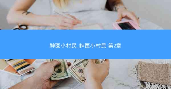 神医小村民_神医小村民 第2章