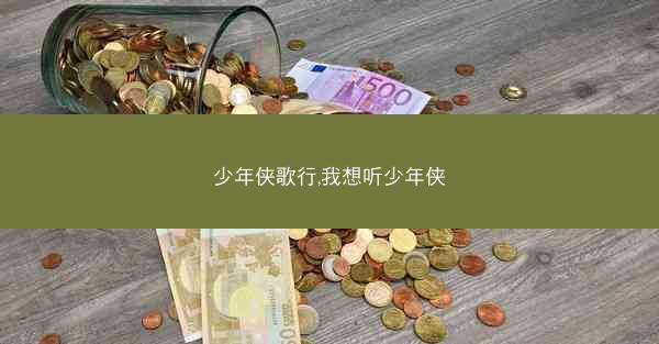 少年侠歌行,我想听少年侠