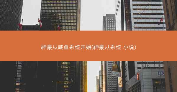 神豪从咸鱼系统开始(神豪从系统 小说)