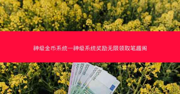 神级金币系统—神级系统奖励无限领取笔趣阁