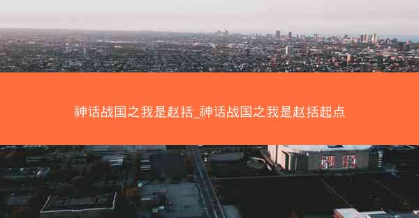 神话战国之我是赵括_神话战国之我是赵括起点