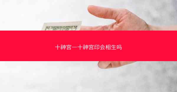 十神宫—十神宫印会相生吗