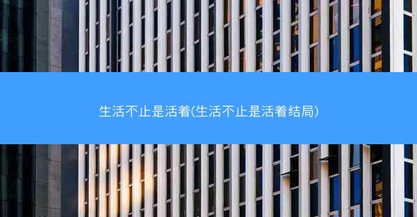 生活不止是活着(生活不止是活着结局)