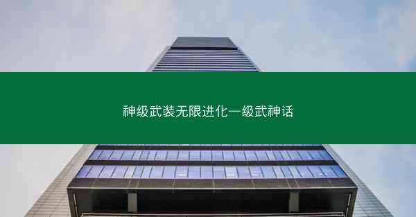 神级武装无限进化—级武神话