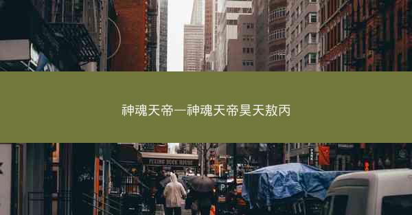 神魂天帝—神魂天帝昊天敖丙