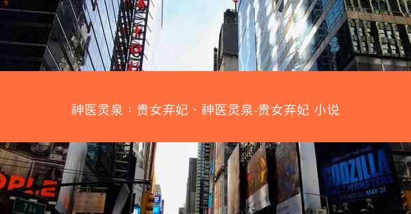 神医灵泉：贵女弃妃、神医灵泉-贵女弃妃 小说
