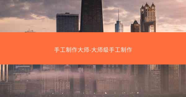 手工制作大师-大师级手工制作